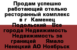 Продам успешно работающий отельно-ресторанный комплекс в г. Каменец-Подольский - Все города Недвижимость » Недвижимость за границей   . Ямало-Ненецкий АО,Ноябрьск г.